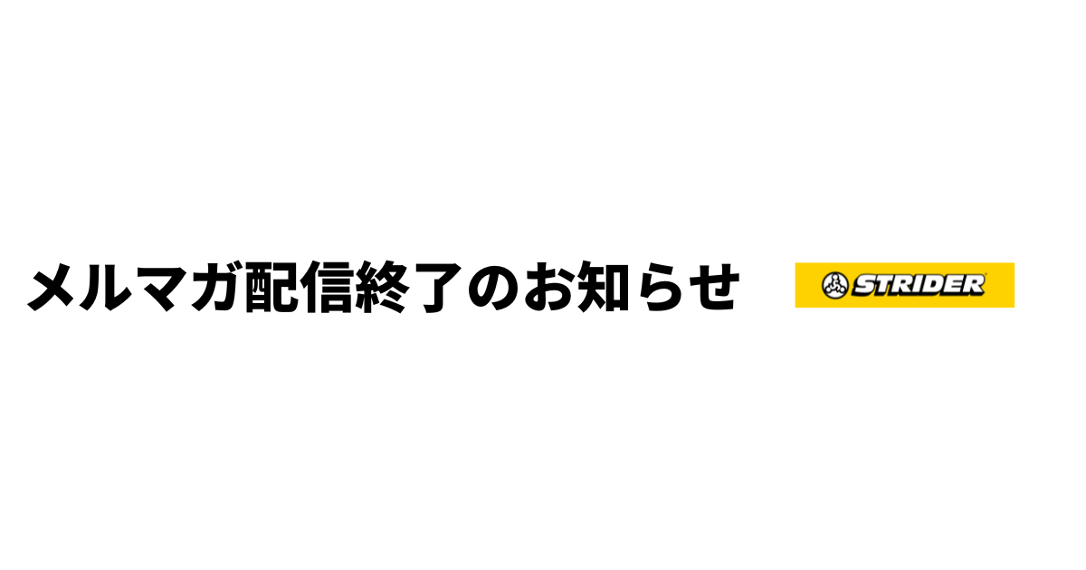 メルマガ配信終了とLINE公式アカウントへ移行のお知らせ – STRIDER JAPAN