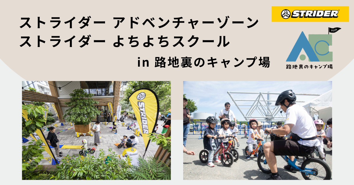 9月6日(土)・7日(日)に横浜路地裏のキャンプ場内でストライダー試乗会 