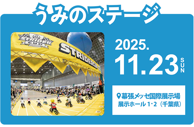 朗報！／ストライダーカップ会場受取・事前予約注文に関するご案内 