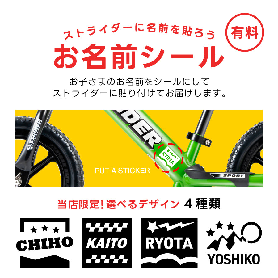 お名前シール貼付サービス(有料)