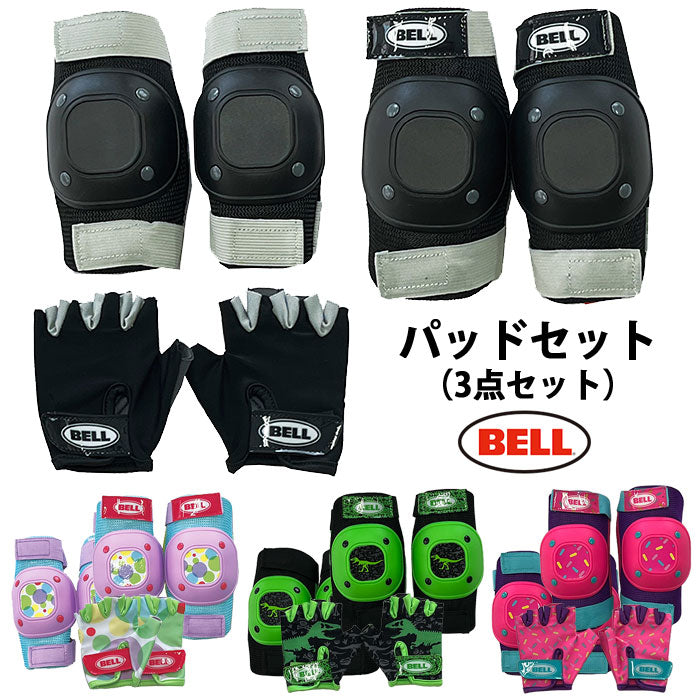 BELL プロテクター パッドセット 3点セット