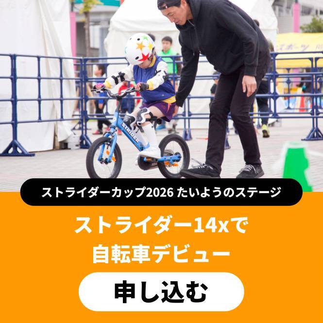 ストライダー14xで自転車デビュー〔大阪〕