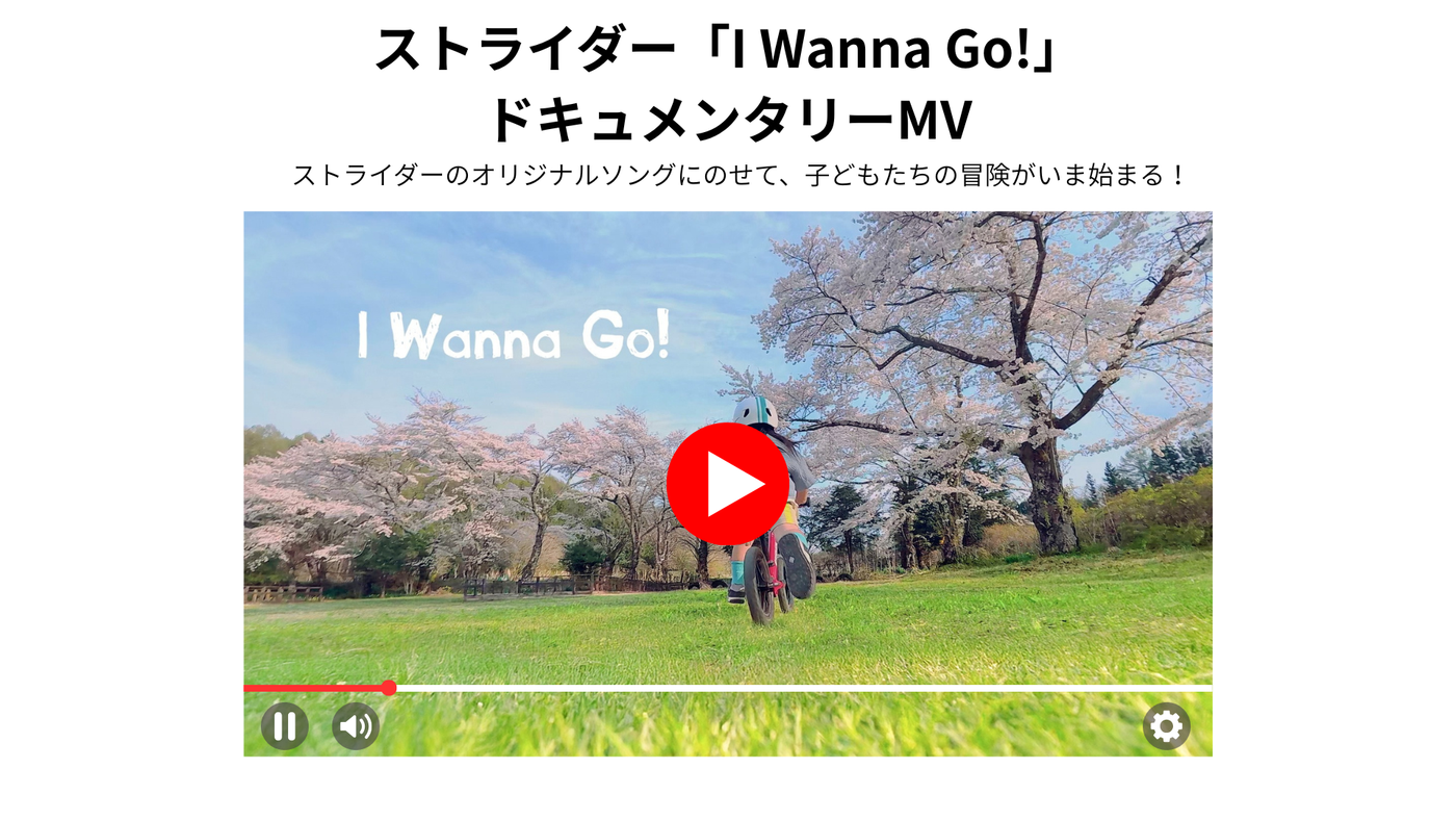 ストライダーのオリジナルソングにのせて、子どもたちの冒険がいま始まる!