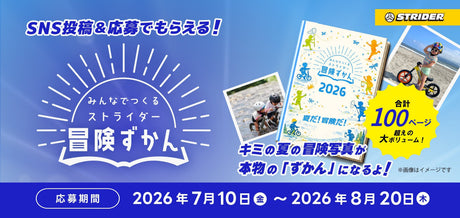 ストライダー夏のSNSキャンペーン「みんなでつくる冒険ずかん」　特設サイトを公開しました。