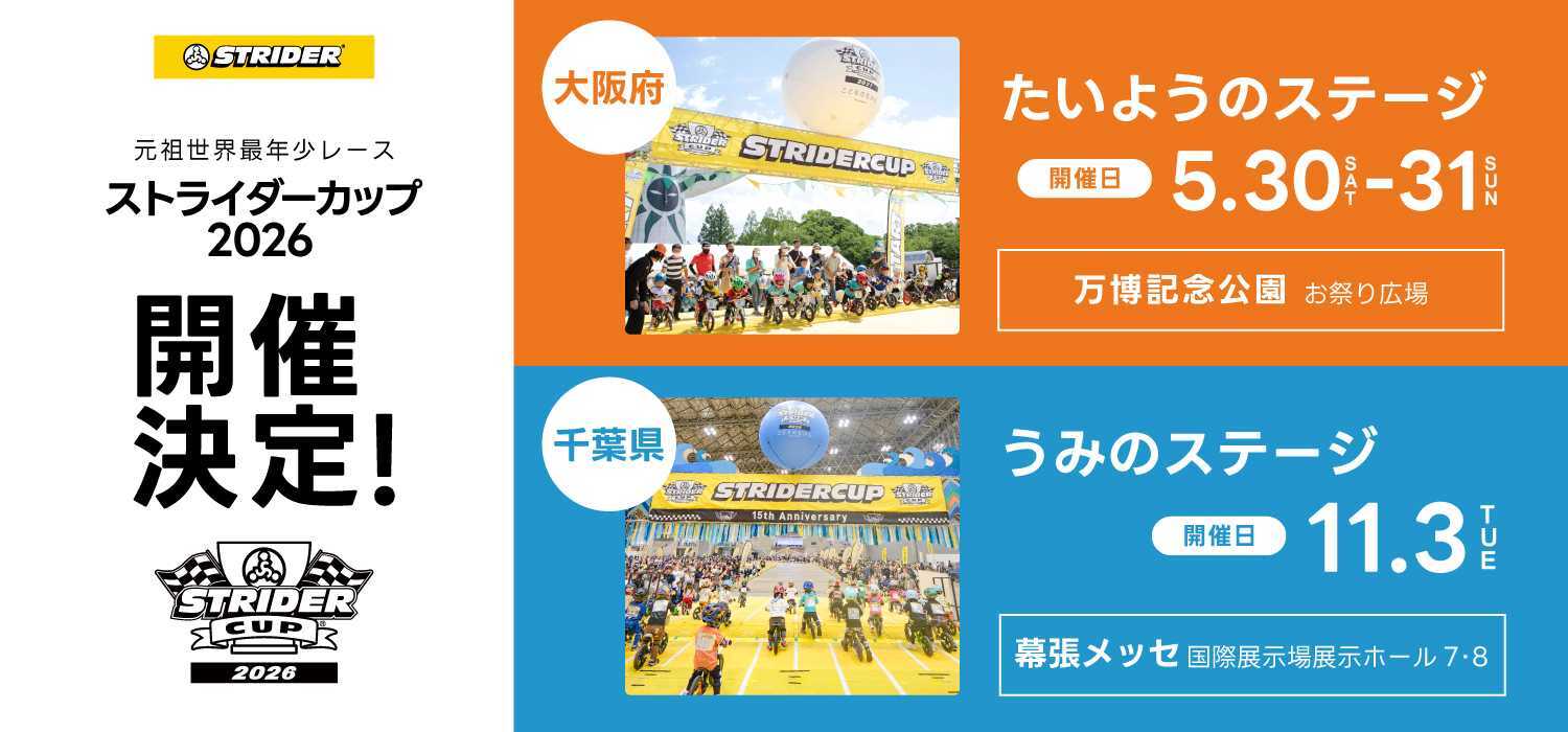 ストライダーカップ特設サイトを公開しました。