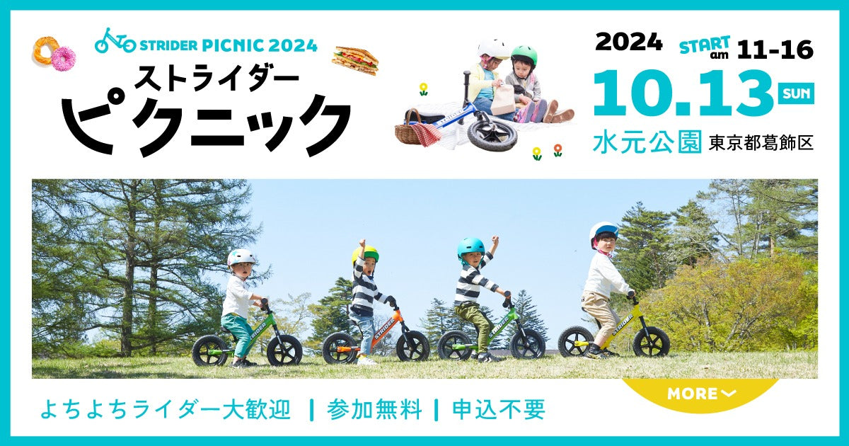 秋のストライダーピクニック開催決定!水元公園に集合! – STRIDER JAPAN 秋のストライダーピクニック開催決定!水元公園に集合! – STRIDER JAPAN