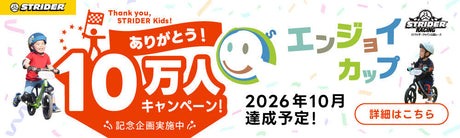 ストライダーエンジョイカップ 累計参加者10万人へ。「ありがとう！10万人キャンペーン」開催