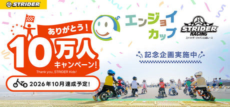 ストライダーエンジョイカップ 累計参加者10万人へ。「ありがとう！10万人キャンペーン」開催