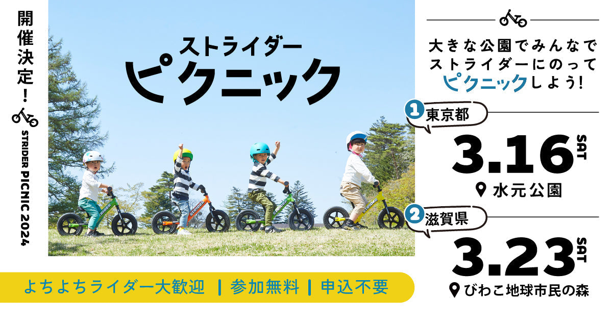 東京開催情報】ストライダーピクニック当日詳細 – STRIDER JAPAN