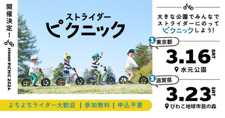 【東京開催情報】ストライダーピクニック当日詳細