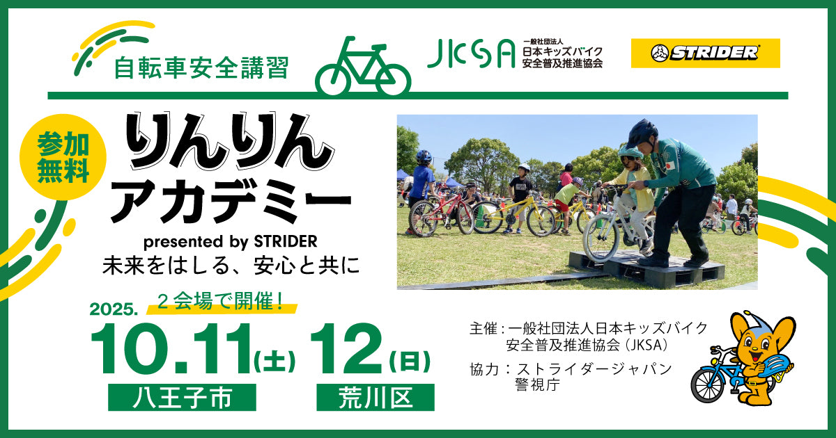 10月11日(土)･12日(日)『自転車安全講習りんりんアカデミー presented by STRIDER』開催決定！