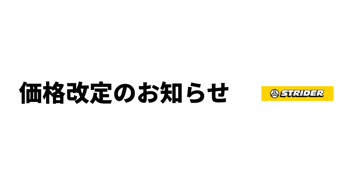 価格改定のお知らせ – strider