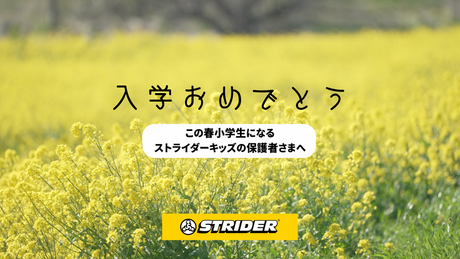 この春、小学校へ入学されるお子さまをお持ちの保護者の皆さまへ