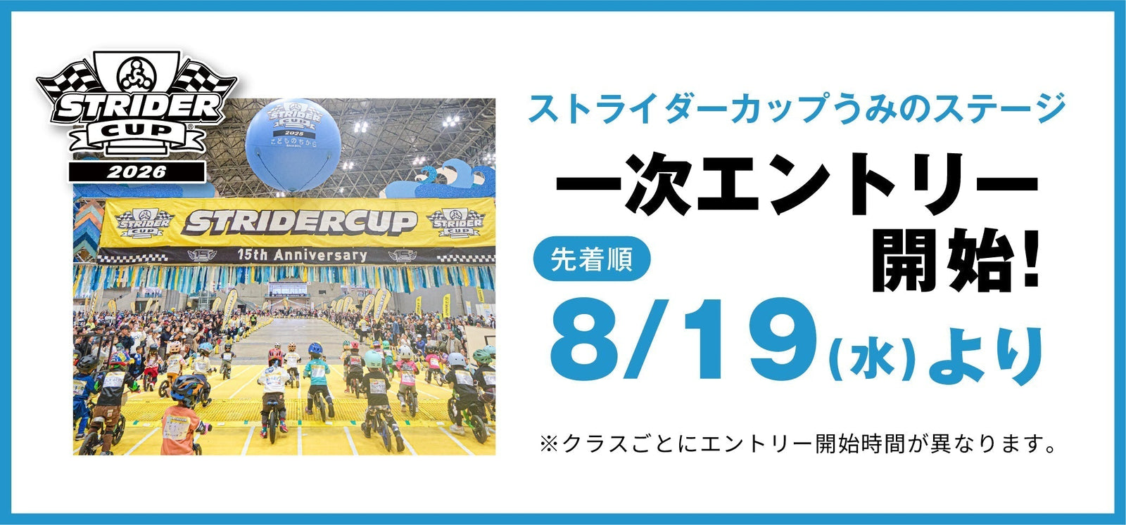ストライダーカップ2026 うみのステージのレース概要を公開しました。一次エントリーは8/19(水)～受付開始〔先着順〕。
