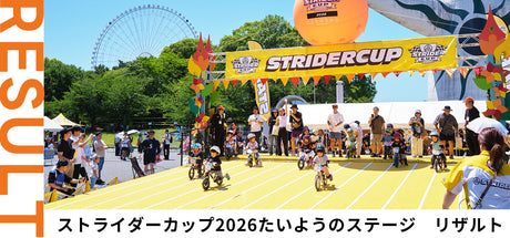 ストライダーカップ2026たいようのステージ｜リザルト