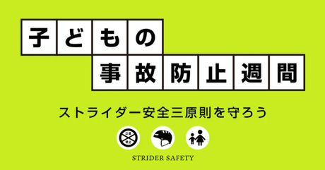ルールを守って安全に遊びましょう！2025年秋の安全キャンペーン実施中