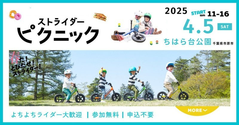 春のストライダーピクニック開催決定！千葉県市原市「ちはら台公園」に