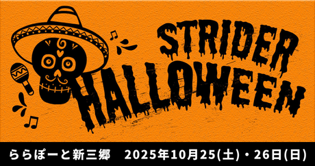 ストライダーハロウィン2025開催！ららぽーと新三郷に仮装して集合！