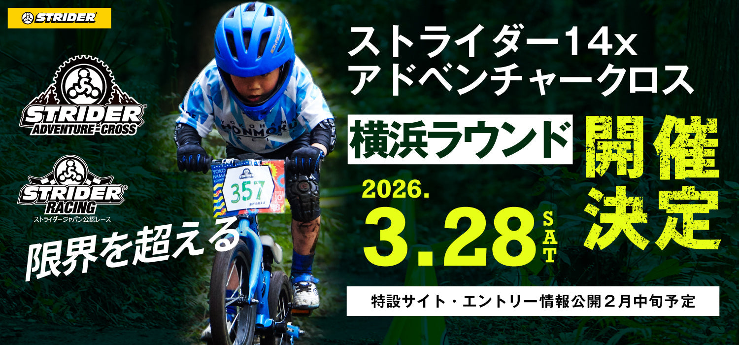 ストライダー14xアドベンチャークロスの特設サイトを公開しました。