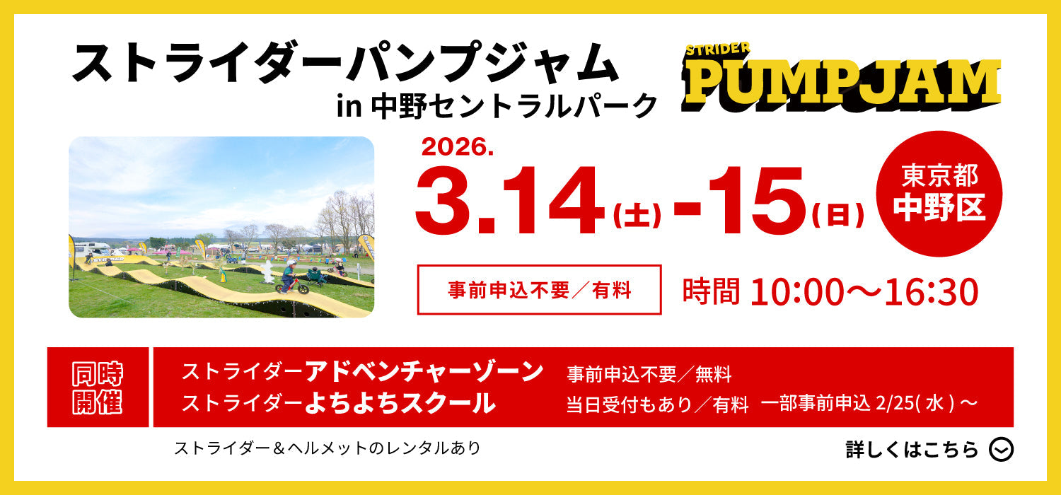 ストライダーパンプジャム3/14(土)・15(日)開催決定！in 中野セントラルパーク（東京都）