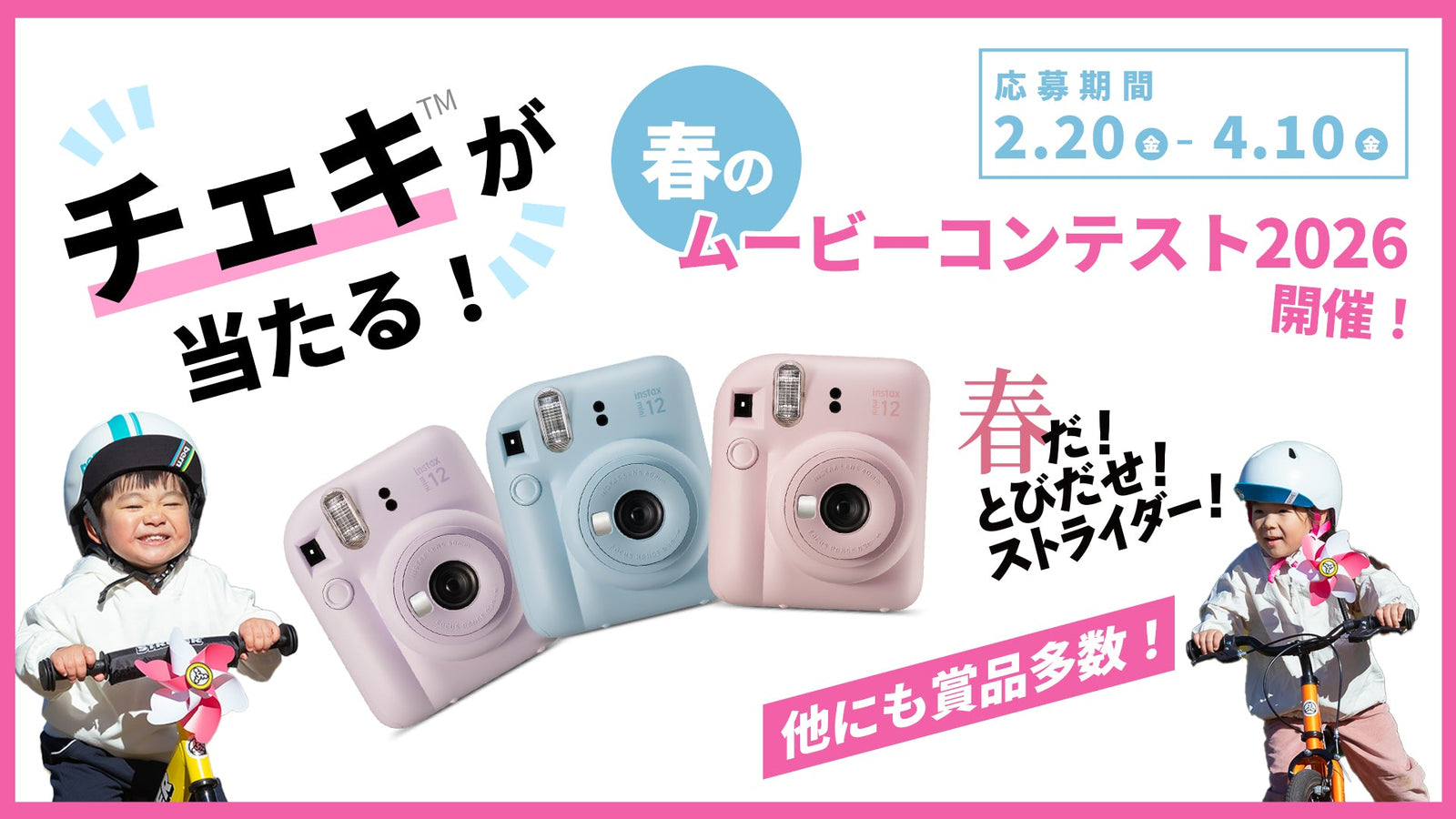 今年も開催！「春だ！とびだせ！ストライダー！」ムービーコンテスト2026