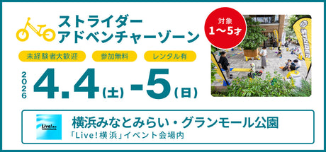 「Live!横浜」会場内でストライダーアドベンチャーゾーン開催！