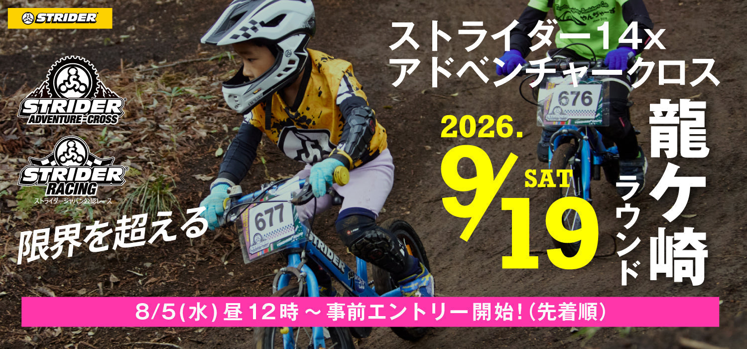 9/19(土)開催｜ストライダー14xアドベンチャークロス「龍ケ崎ラウンド」の特設サイトを公開しました。　エントリーは8月5日(水)12時 ～
