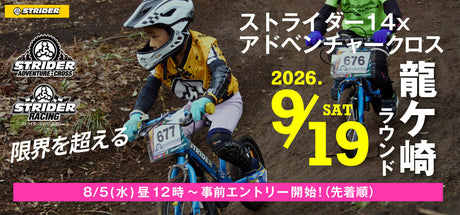 9/19(土)開催｜ストライダー14xアドベンチャークロス「龍ケ崎ラウンド」の特設サイトを公開しました。　エントリーは8月5日(水)12時 ～