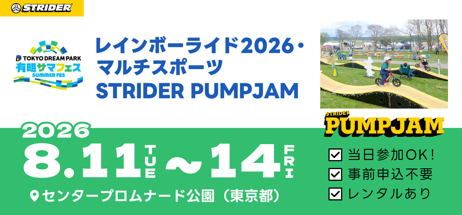 8/11(火祝)～14(金)開催｜東京・有明で「レインボーライド2026・マルチスポーツ STRIDER PUMPJAM」開催決定！