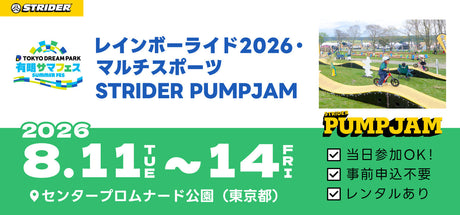 8/11(火祝)～14(金)開催｜東京・有明で「レインボーライド2026・マルチスポーツ STRIDER PUMPJAM」開催決定！