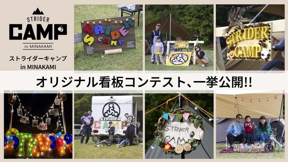 ストライダーキャンプ2026｜オリジナル看板コンテスト一挙公開!!