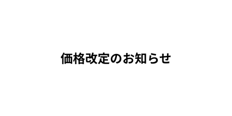 ストライダー14x価格改定のお知らせ