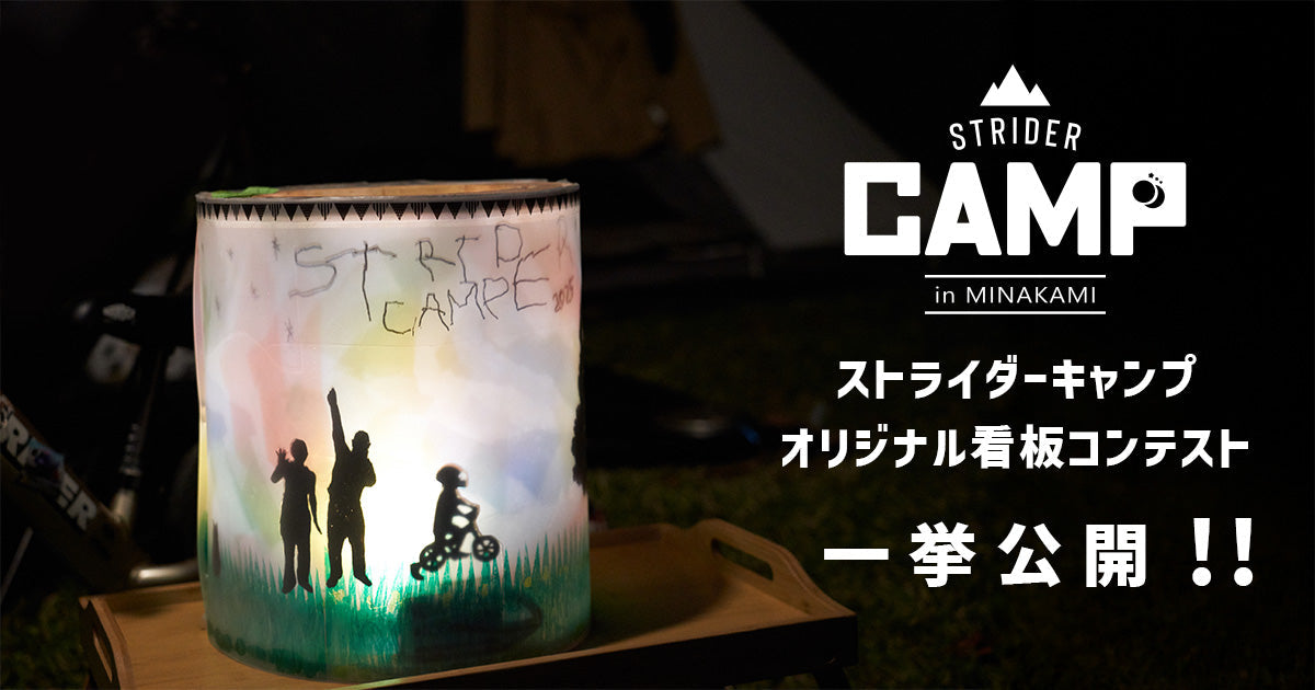 ストライダーキャンプ2025｜オリジナル看板コンテスト一挙公開!!