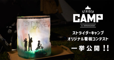 ストライダーキャンプ2025｜オリジナル看板コンテスト一挙公開!!