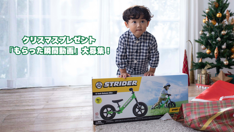 🎄 ストライダーの「クリスマスプレゼントもらった瞬間動画」大募集！