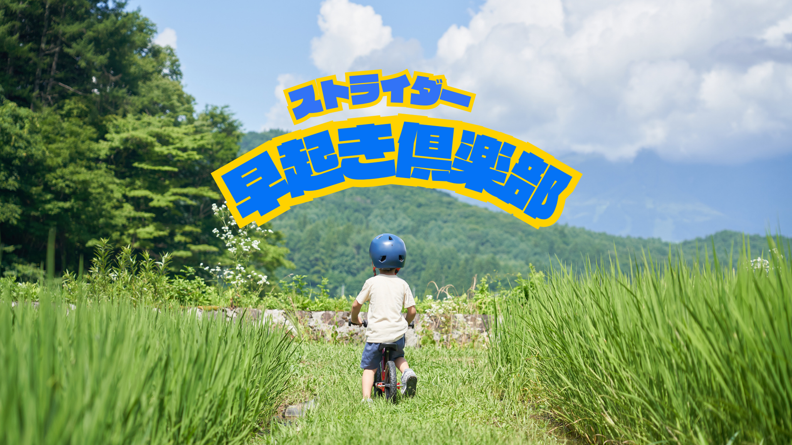 夏のSNS企画「ストライダー早起き倶楽部!」はじまるよ!全国みんなで 夏のSNS企画「ストライダー早起き倶楽部!」はじまるよ!全国みんなで