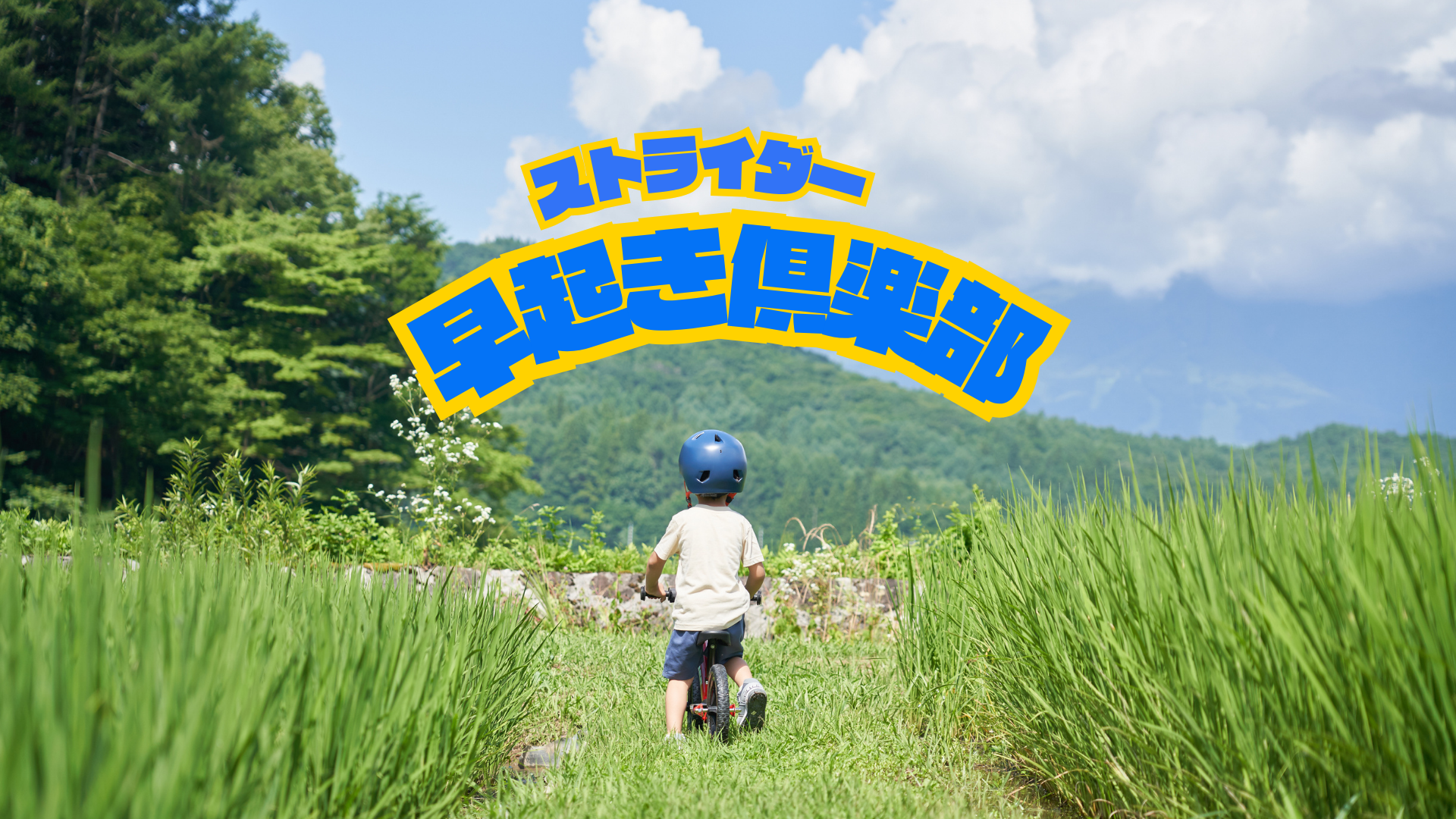 夏のSNS企画「ストライダー早起き倶楽部!」はじまるよ！全国みんなで