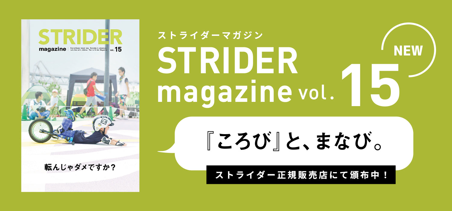 （引渡し予定者決定）ストライダー ストライダーマガジンVol.15 「ころびと、まなび。」発刊 – STRIDER JAPAN