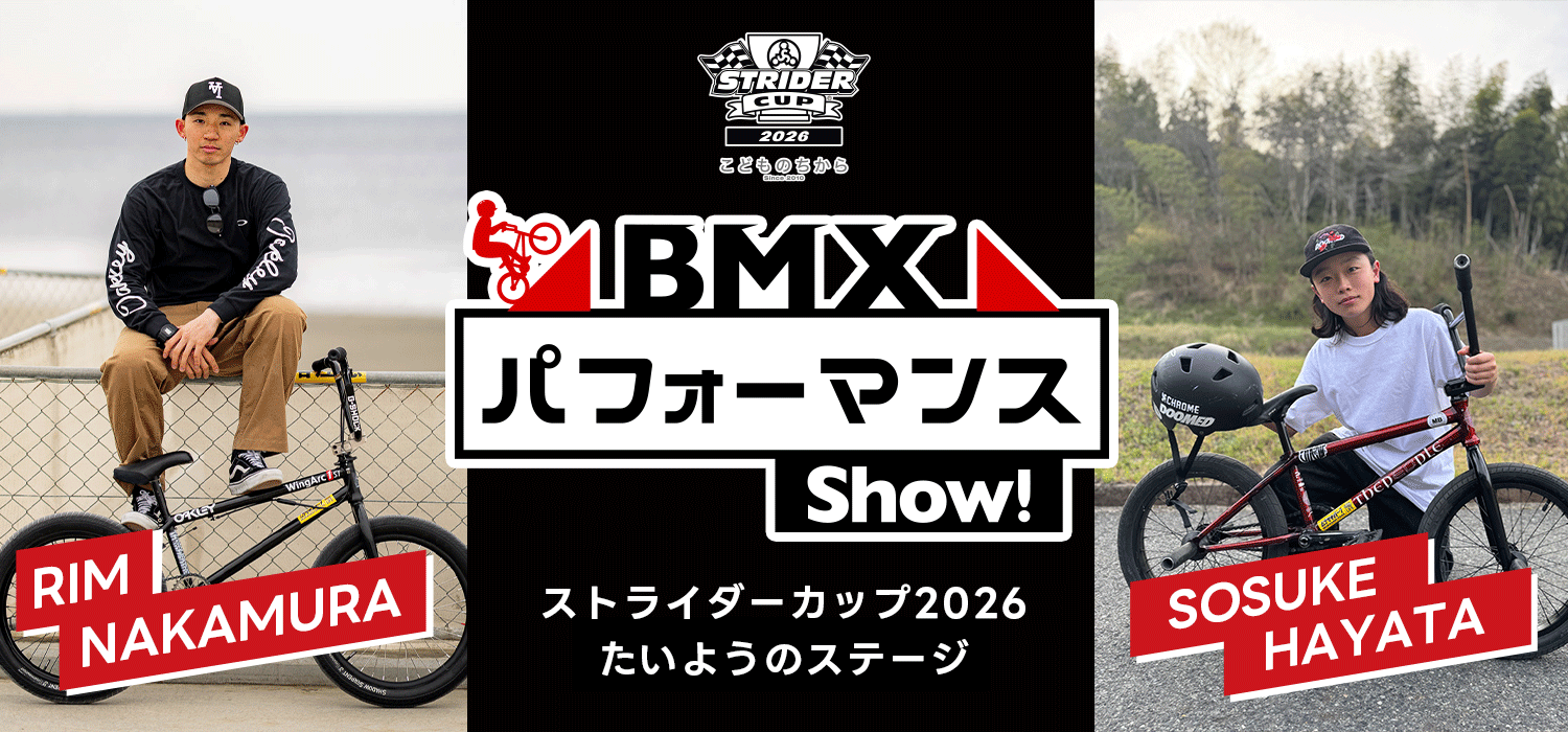 ストライダーカップ2026 たいようのステージで「BMXパフォーマンスShow！」開催決定！