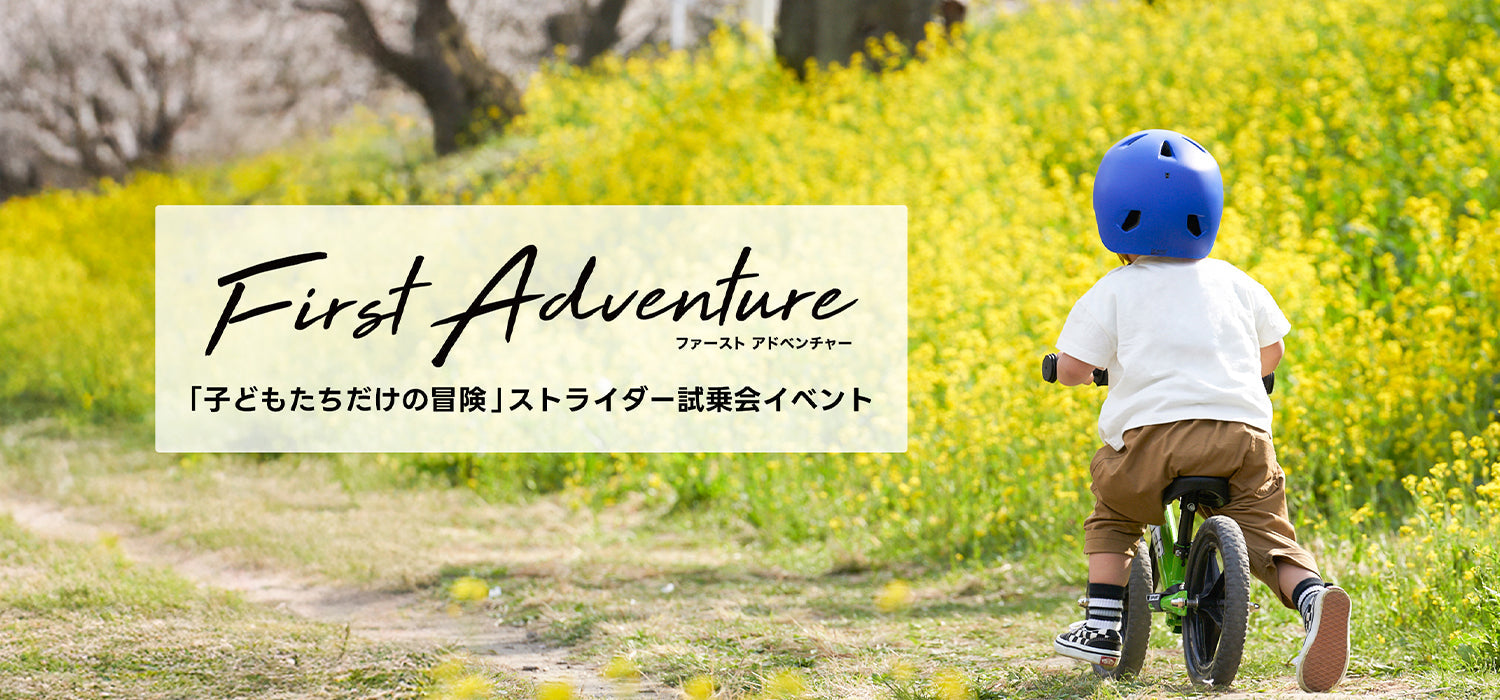 子どもたちだけの、最初の冒険　大規模試乗会イベント「First Adventure」を全国で開催！
