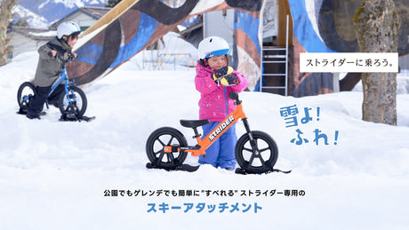 雪が積もったら、お庭や近所の公園でスノーストライダーで遊ぼう！