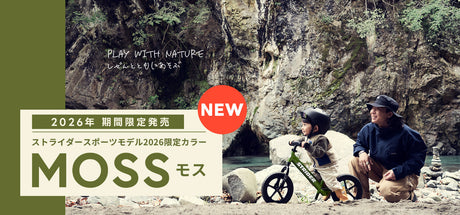 【2026年期間限定販売】ストライダーに新色「MOSS（モス）」が登場！