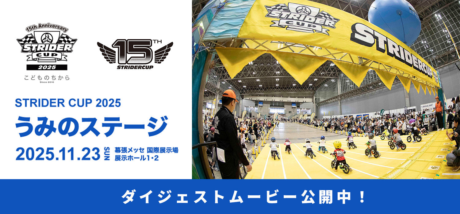 ストライダーカップ2025うみのステージ　ダイジェストムービーを公開しました！