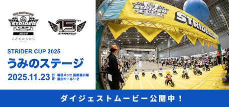 ストライダーカップ2025うみのステージ　ダイジェストムービーを公開しました！