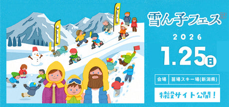 雪ん子フェス2026情報解禁！特設サイトを公開いたしました