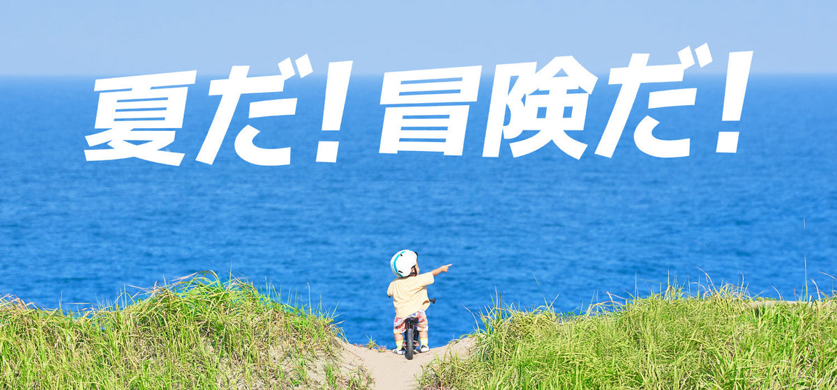 ストライダー夏のキャンペーン「夏だ！冒険だ！」特設サイトを公開しました。