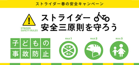 ルールを守って安全に遊びましょう！2026年春の安全キャンペーン実施中