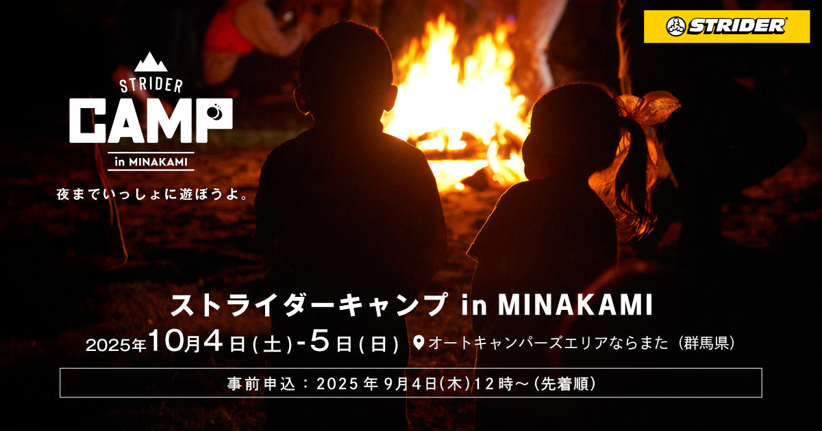 ストライダーキャンプ2025の特設サイトを公開しました！
