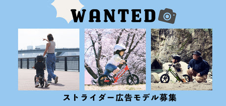 ストライダー広告モデル募集【2026年4月】