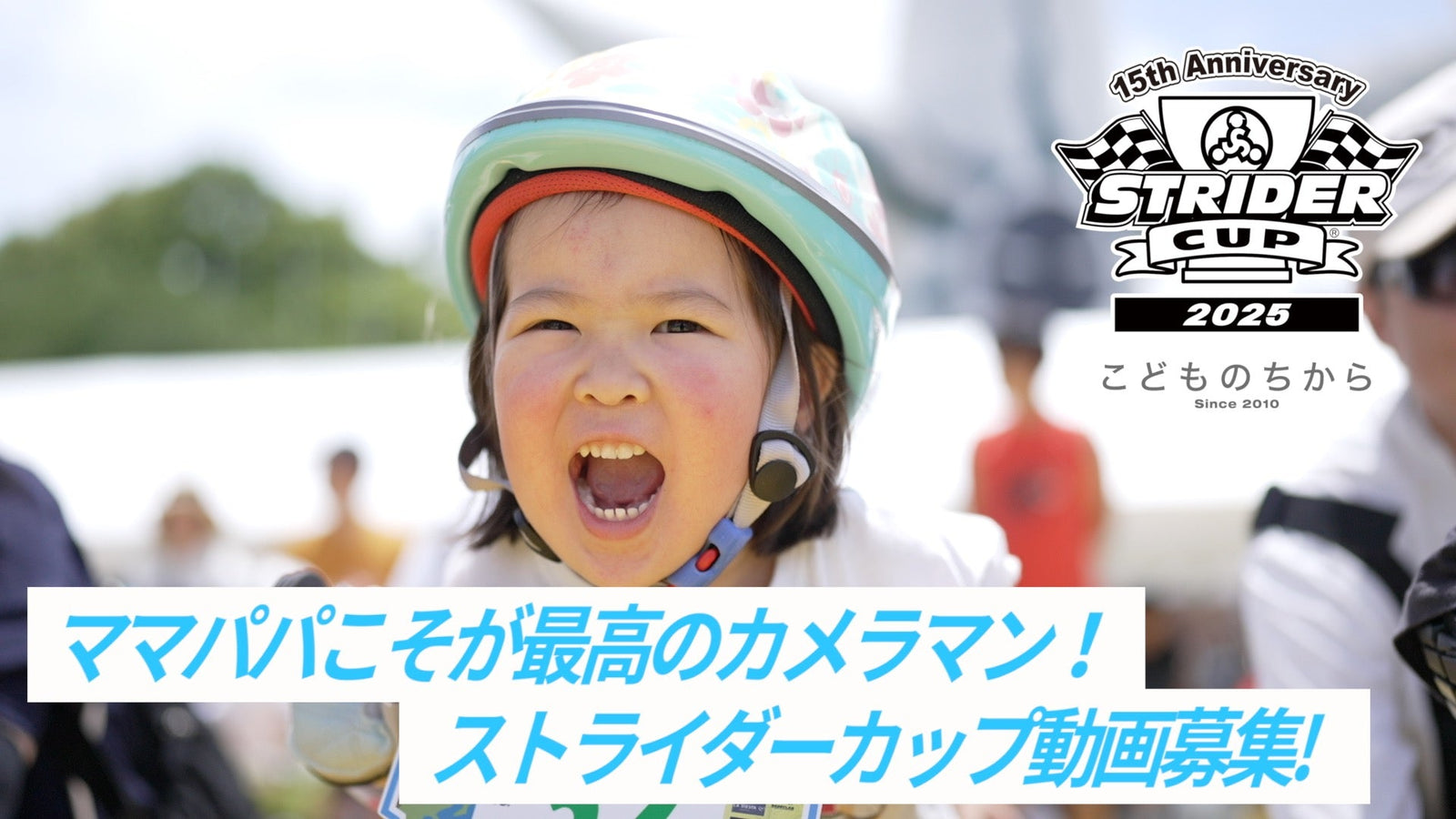 「ママパパこそが最高のカメラマン企画」みなさんのストライダーカップ2025スマホ動画募集！
